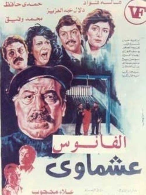 Постер: عشماوي