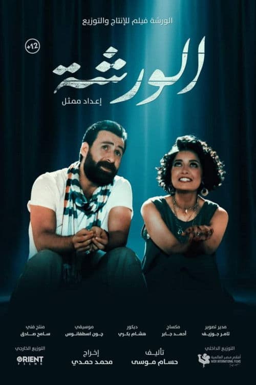 Постер: الورشة