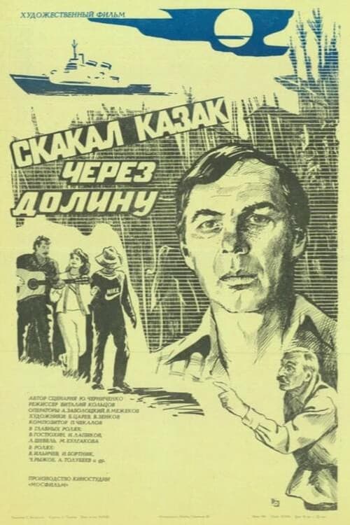 Постер: Скакал казак через долину