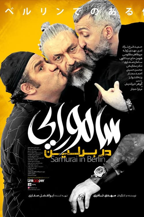 Постер: سامورایی در برلین