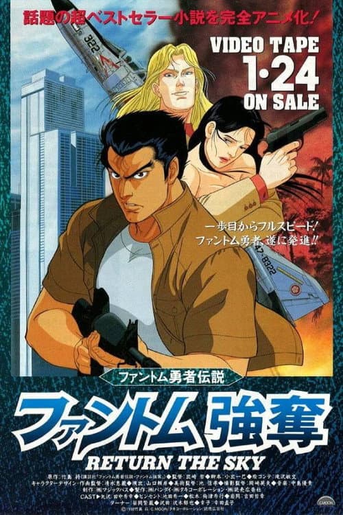 Постер: ファントム勇者伝説