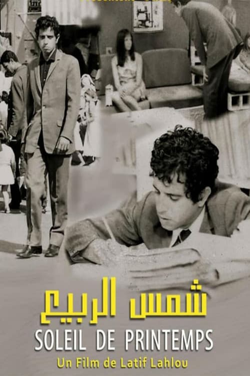 Постер: شمس الربيع