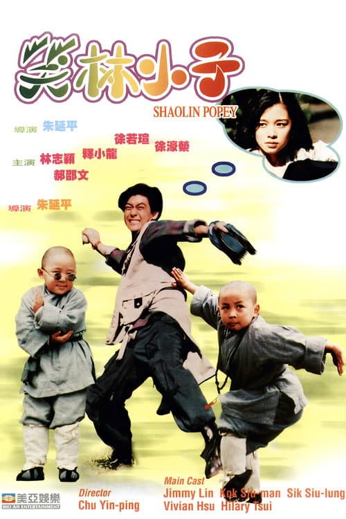 Постер: 笑林小子