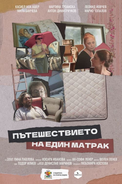 Постер: Пътешествието на един матрак