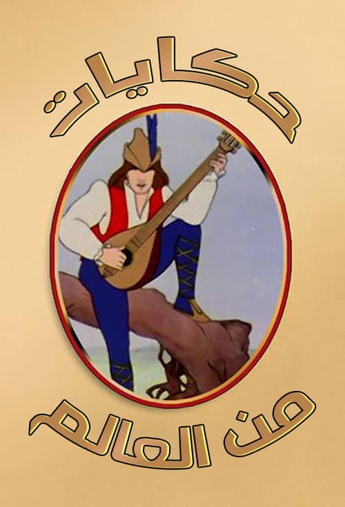 Постер: Storybook International
