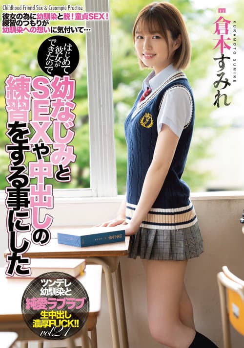 Постер: MIAA-536 はじめて彼女ができたので幼なじみとSEXや中出しの練習をする事にした 倉本すみれ