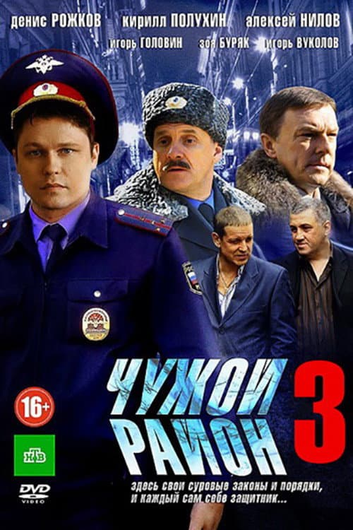 Постер: Чужой район 3