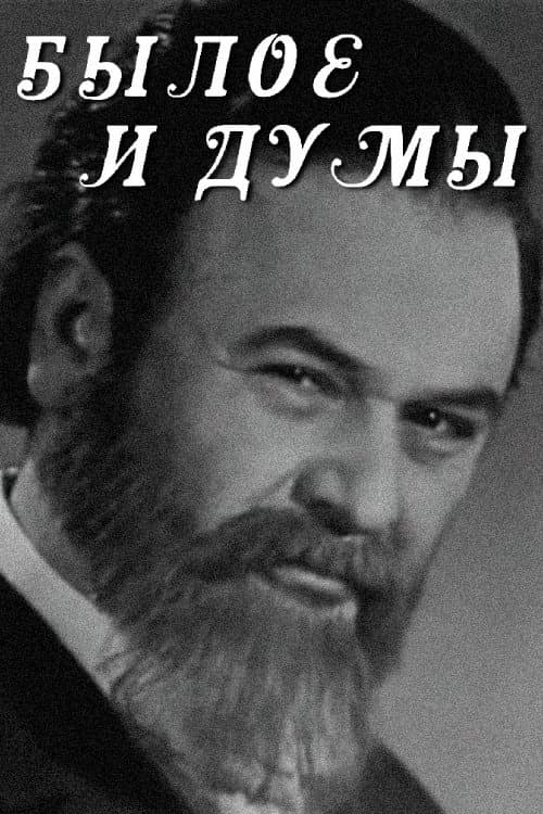 Постер: Былое и думы