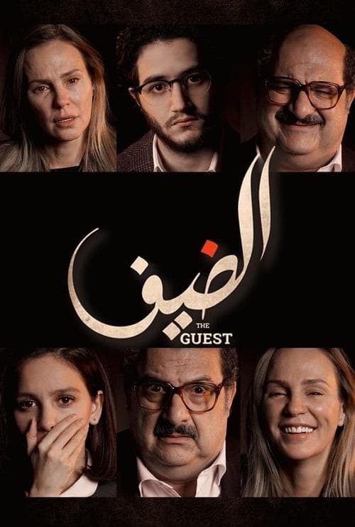 Постер: الضيف