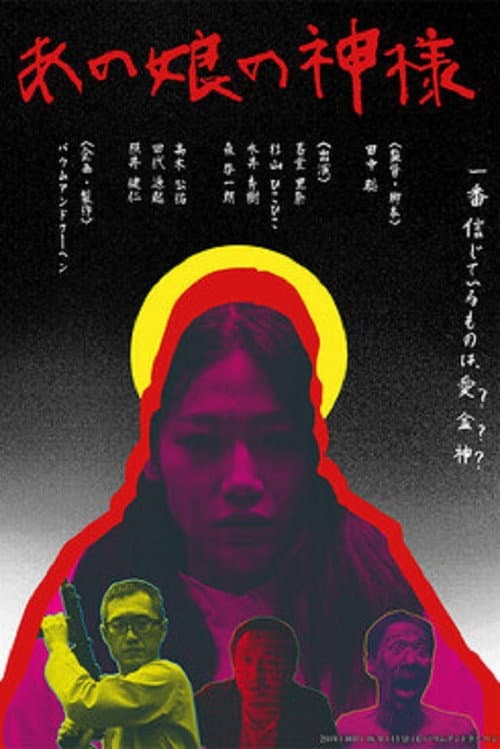 Постер: あの娘の神様