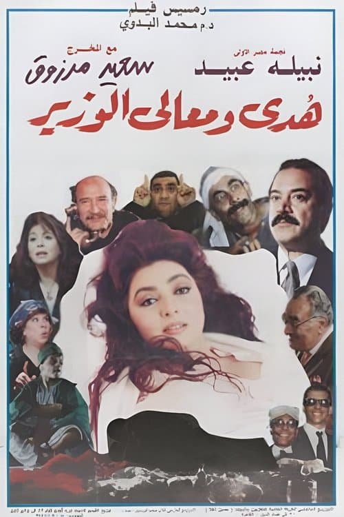 Постер: هدى ومعالي الوزير