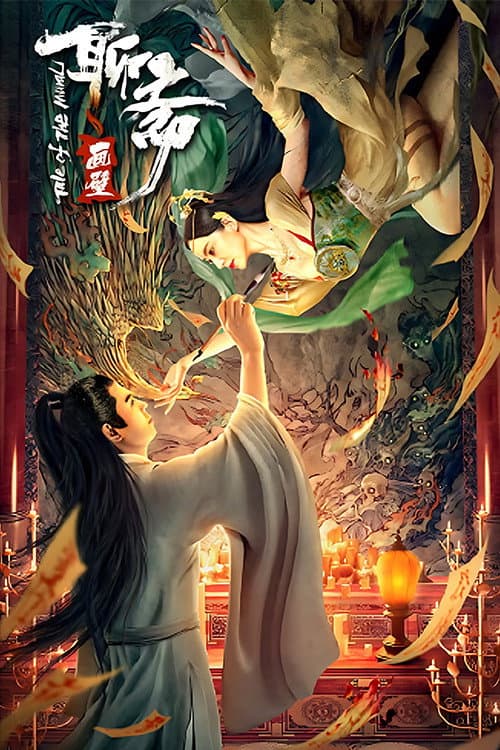 Постер: 聊斋画壁
