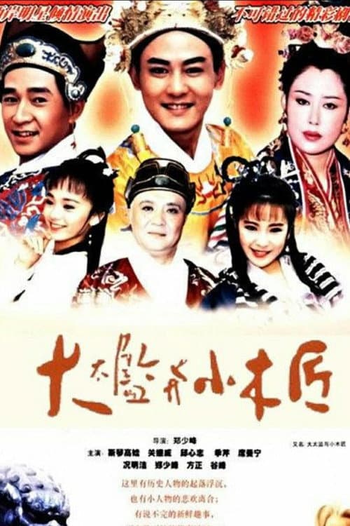 Постер: 大太監與小木匠