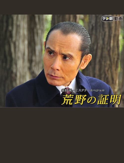 Постер: 荒野の証明