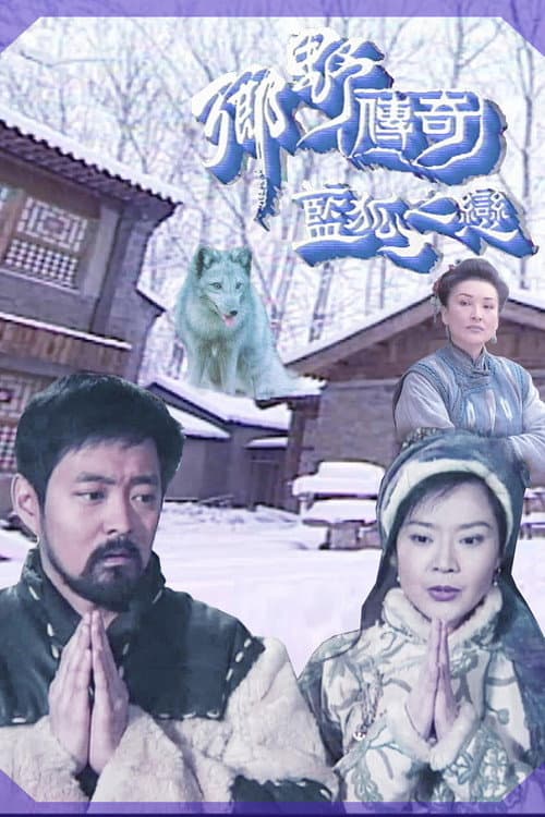 Постер: 乡野传奇之蓝狐之恋