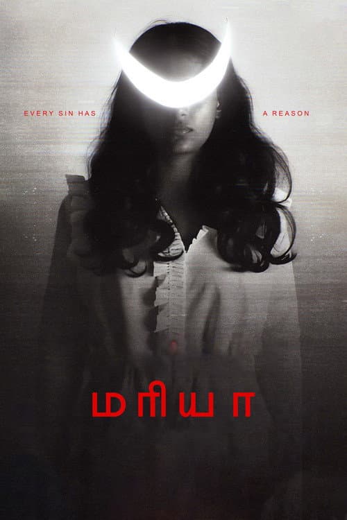 Постер: மரியா