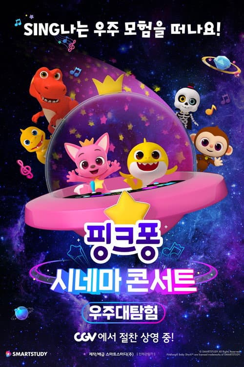 Постер: 핑크퐁 시네마 콘서트: 우주대탐험