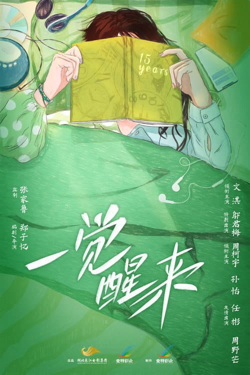 Постер: 一觉醒来
