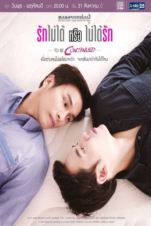 Постер: สงครามแย่งผู้ ตอน รักไม่ได้หรือไม่ได้รัก