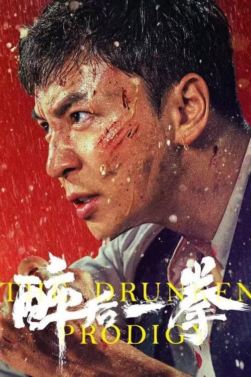 Постер: 醉后一拳