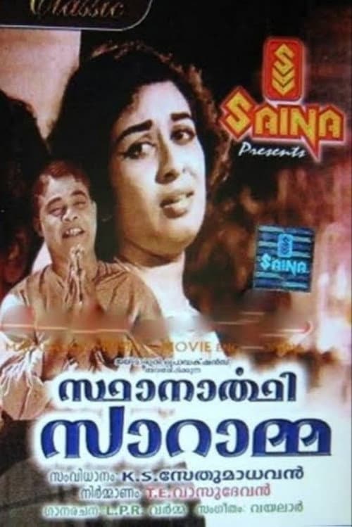 Постер: സ്ഥാനാർഥി സാറാമ്മ