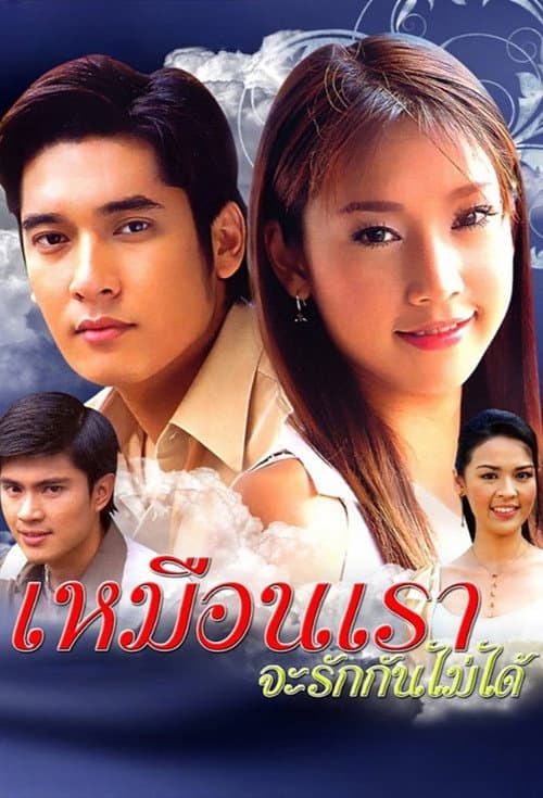 Постер: เหมือนเราจะรักกันไม่ได้