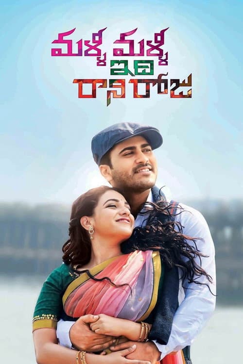 Постер: మళ్ళీ  మళ్ళీ ఇది  రాని రోజు