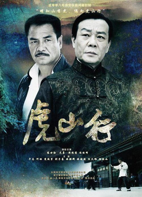 Постер: 虎山行