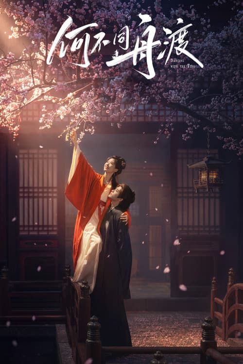 Постер: 何不同舟渡