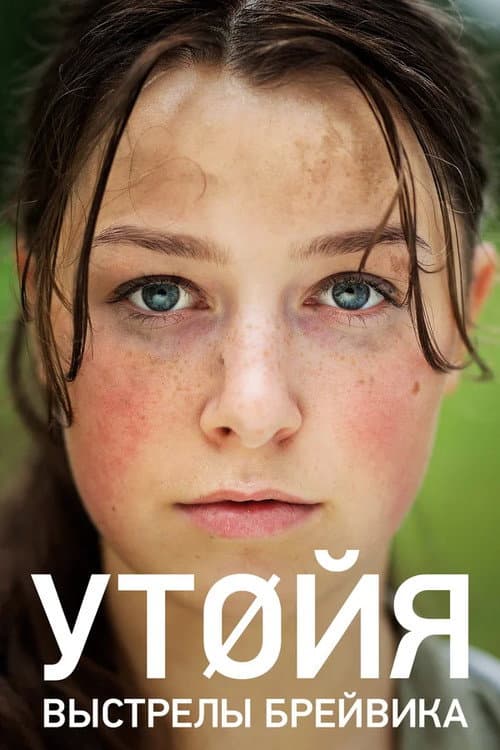 Постер: Утойя. Выстрелы Брейвика