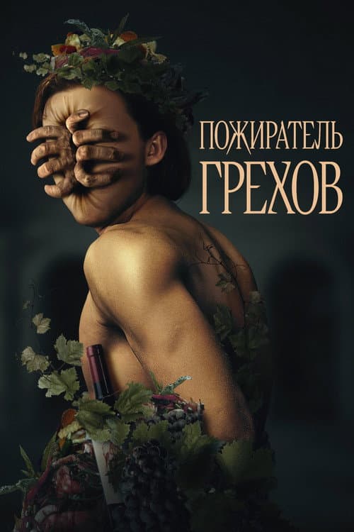 Постер: Пожиратель грехов