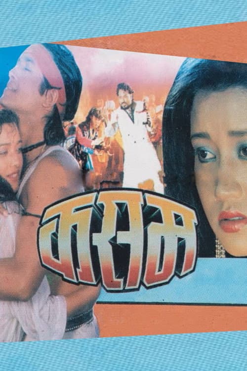 Постер: कसम