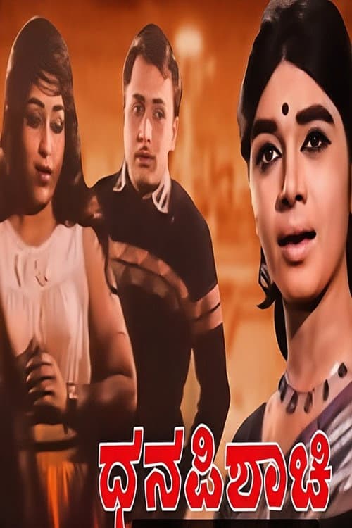 Постер: ಧನ ಪಿಶಾಚಿ