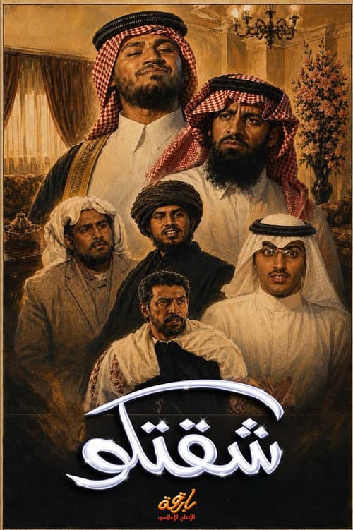 Постер: شقتكو