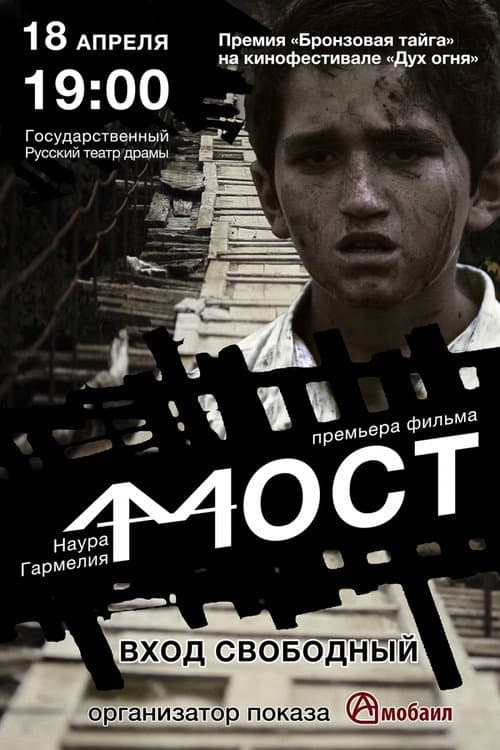 Постер: Мост