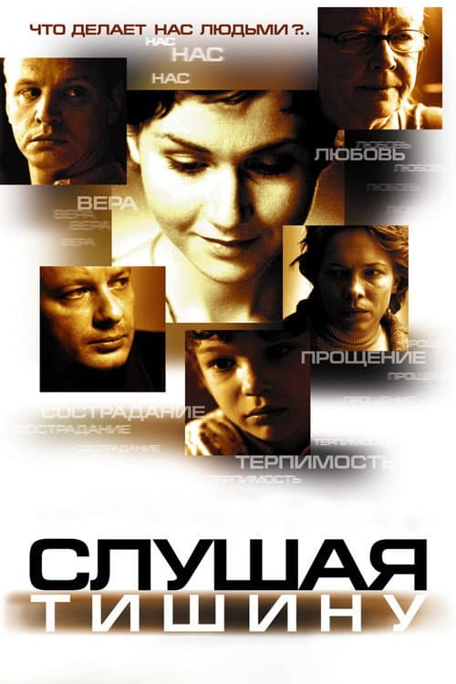 Постер: Слушая тишину