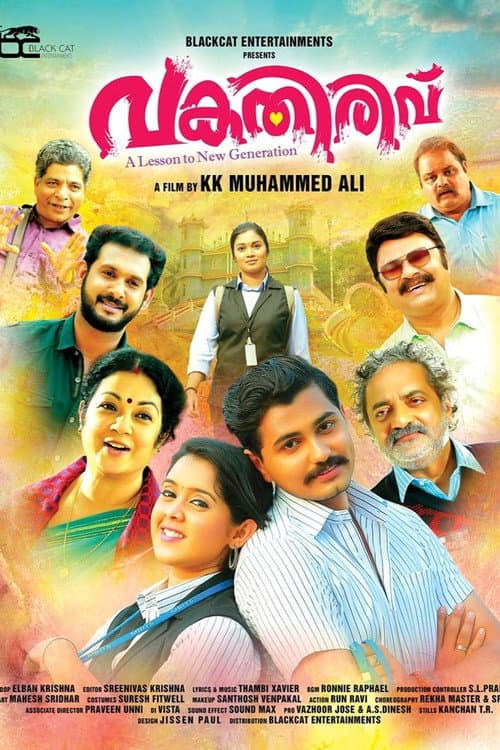 Постер: വകതിരിവ്