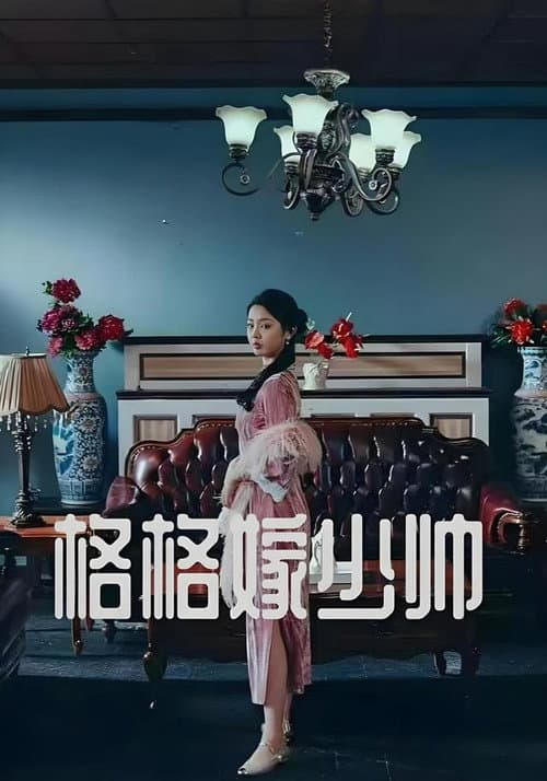 Постер: 格格嫁少帅