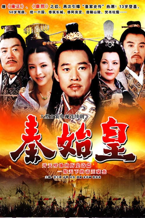 Постер: 秦始皇