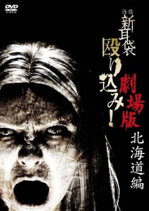 Постер: 怪談新耳袋 殴り込み!劇場版<北海道編>