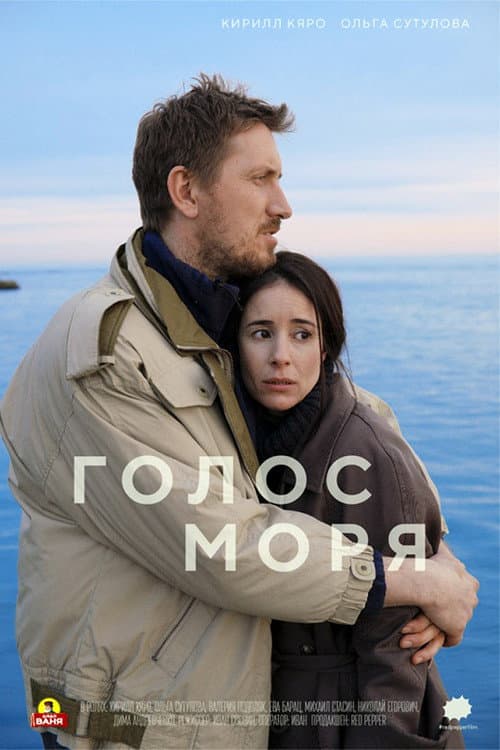 Постер: Голос моря