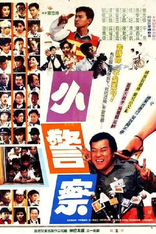 Постер: 小小小警察
