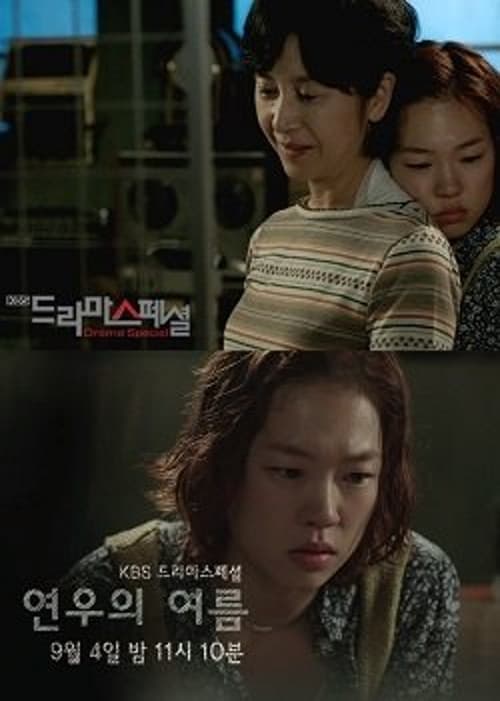Постер: 연우의 여름
