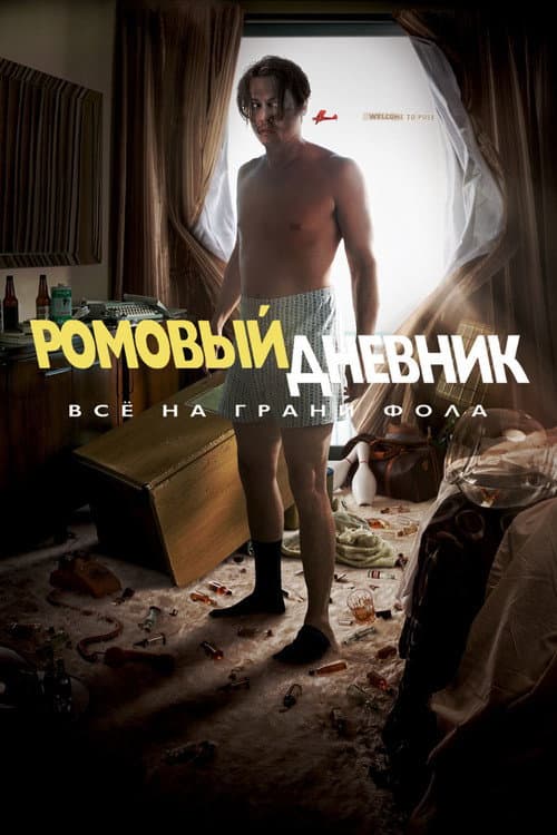 Постер: Ромовый дневник