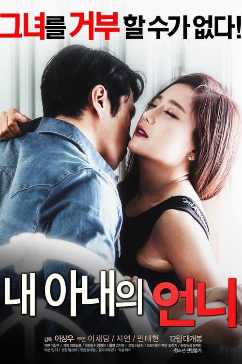 Постер: 내 아내의 언니