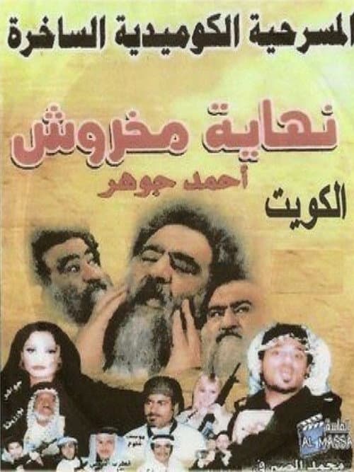 Постер: نهاية مخروش