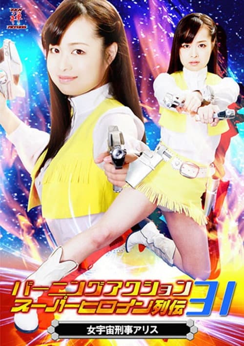 Постер: バーニングアクション スーパーヒロイン列伝31 女宇宙刑事アリス