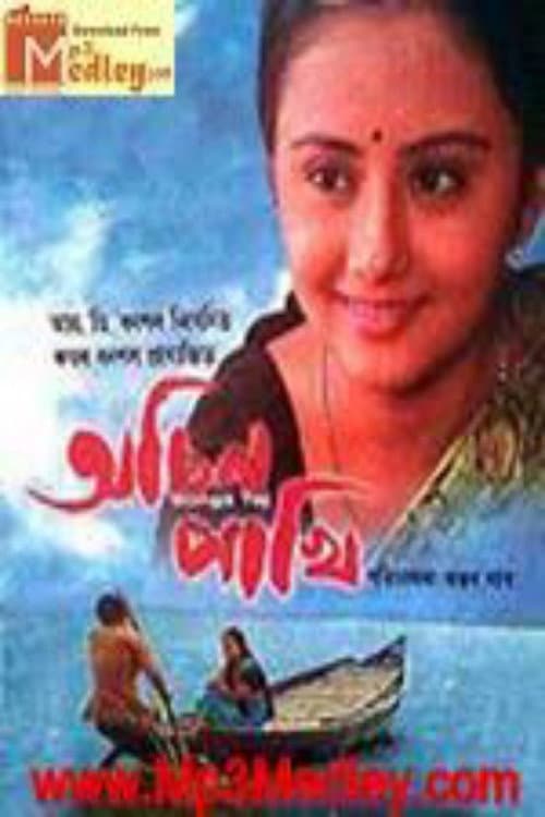 Постер: অচিন পাখি
