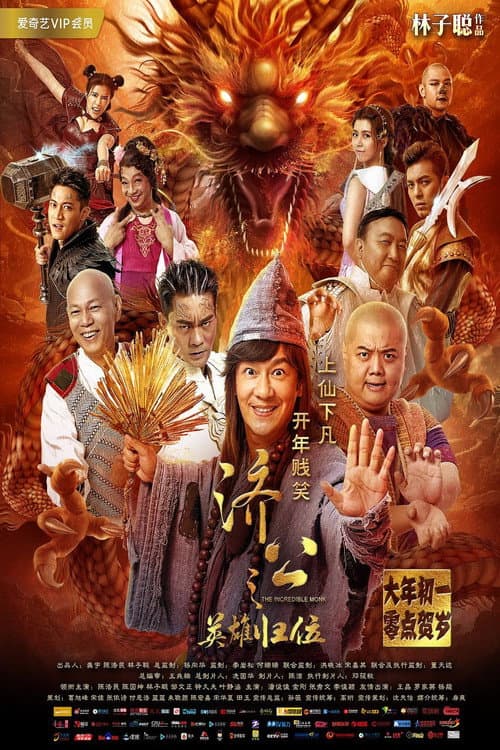 Постер: 济公之英雄归位