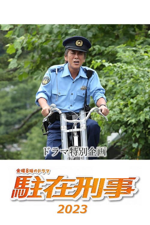 Постер: 駐在刑事SP 2023
